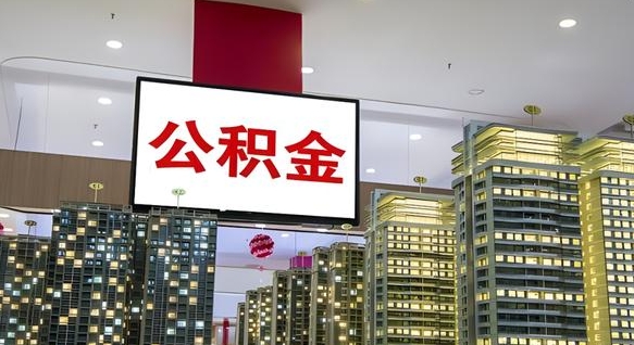 公主岭北京代取公积金怎么收费（公主岭北京住房公积金代办提取手续）
